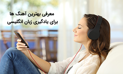 بهترین نوع آهنگ‌ها برای یادگیری زبان