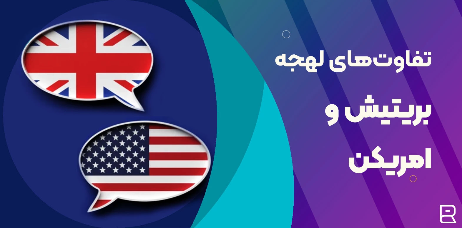تفاوت لهجه آمریکایی و بریتیش