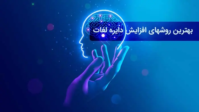 روش‌های موثر برای افزایش سریع دایره لغات