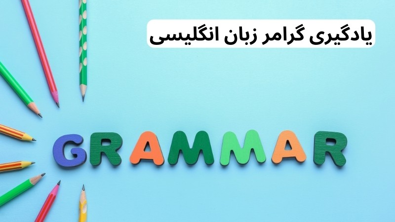 یادگیری گرامر و واژگان؛ تمرکز بر کیفیت به جای کمیت