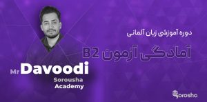 دوره آموزشی زبان آلمانی - آمادگی آزمون B2