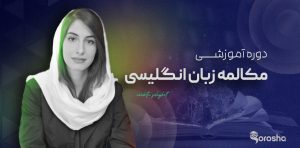 دوره مکالمه زبان انگلیسی
