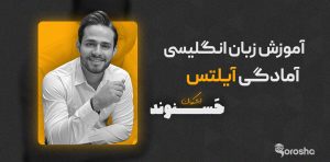 دوره آمادگی آیلتس