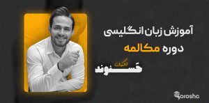 دوره مکالمه زبان انگلیسی