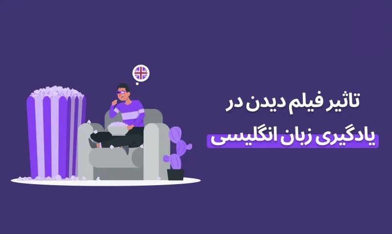 تفاوت بین یادگیری زبان از طریق فیلم و کتاب ؛ کدام مؤثرتر است؟