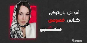 دوره آموزشی زبان ترکی - کلاس خصوصی