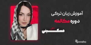 دوره آموزشی مکالمه زبان ترکی