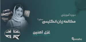 دوره مکالمه زبان انگلیسی - سطح 1