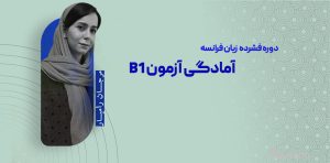 آموزش زبان فرانسه - دوره فشرده آمادگی آزمون B1