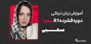 دوره فشرده آموزش زبان ترکی A1 - سطح 1