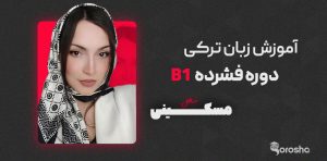 دوره فشرده آموزش زبان ترکی B1