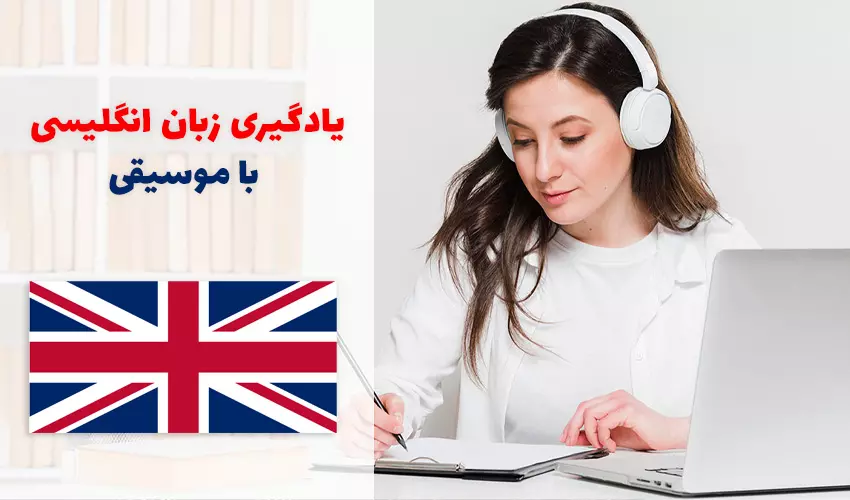 چگونه با آهنگ‌های انگلیسی زبان یاد بگیریم؟